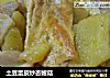 土豆蛋皮炒杏鲍菇的做法