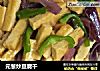 元葱炒豆腐干的做法