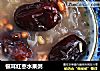 银耳红枣水果粥的做法