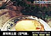 原味烤土豆的做法