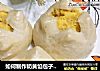 如何制作奶黄馅包子之奶黄包的做法