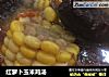 红萝卜玉米鸡汤的做法