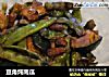 豆角炖南瓜的做法