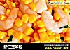 虾仁玉米粒的做法
