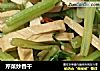 芹菜炒香干的做法
