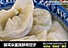 猪耳朵韭菜鲜肉饺子的做法