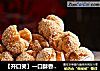 【开口笑】一口酥香，超级好吃的做法