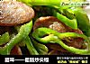 腊味——腊肠炒尖椒的做法
