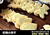 奶香小饼干的做法