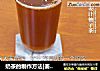 奶茶的制作方法|姜汁柚子茶的做法的做法