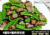#腊味#腊肉荷兰豆的做法
