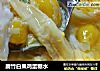腐竹白果鸡蛋糖水的做法