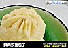 鲜肉双面包子的做法