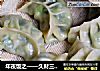 年夜饭之——久财三鲜蒸饺   ＃ACA北美电器＃的做法