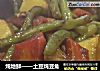 炖地鲜——土豆炖豆角的做法