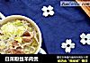 白菜粉丝羊肉煲的做法