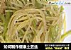 如何制作健康土豆丝的做法