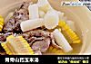 脊骨山药玉米汤的做法