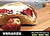 草莓奶油夹蛋糕的做法