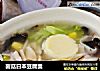 菌菇日本豆腐羹的做法