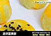 迷你蛋黄酥的做法