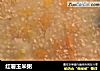 红薯玉米粥的做法