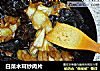 白菜木耳炒肉片的做法