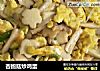 杏鲍菇炒鸡蛋的做法