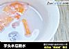 芋头木瓜糖水的做法