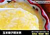 玉米碴子糯米粥的做法