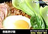 香肠煲仔饭的做法