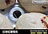 红枣红糖馒头的做法