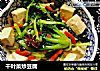 千叶菜炒豆腐的做法