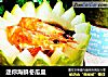 迷你海鲜冬瓜盅的做法