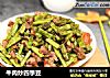 牛肉炒四季豆的做法