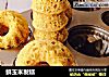 鲜玉米发糕的做法