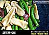 甜豆炒松茸的做法