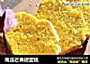 南瓜芒果磅蛋糕的做法