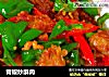 青椒炒酥肉的做法