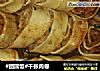 #团圆饭#千张肉卷的做法