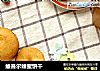维吾尔蜂蜜饼干的做法