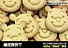 维尼熊饼干的做法