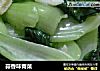 蒜香味青菜的做法