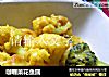 咖喱菜花鱼圆的做法