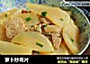 萝卜炒肉片的做法