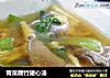 青菜腐竹猪心汤的做法