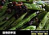 豉香四季豆的做法