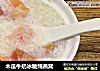 木瓜牛奶冰糖炖燕窝的做法