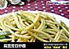 扁豆茭白炒面的做法