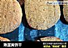 熟蛋黄饼干的做法